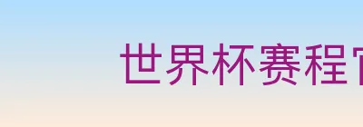 世界杯赛程官方网站 logo